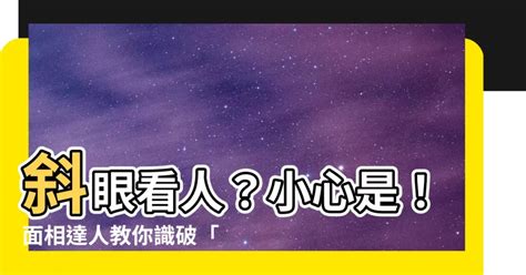 斜眼看人面相|【斜眼看人面相】斜眼看人？小心是！面相達人教你識。